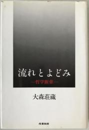 流れとよどみ : 哲学断章