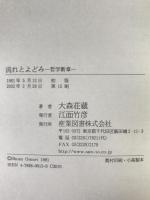 流れとよどみ : 哲学断章