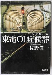 東電OL症候群