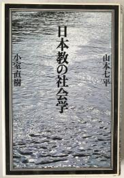 日本教の社会学