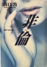 非倫 : 妻はつまらない