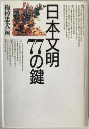 日本文明77の鍵