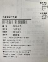 日本文明77の鍵