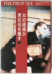 女の直感が男社会を覆す