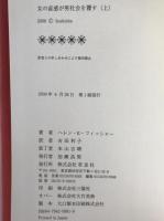 女の直感が男社会を覆す