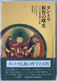 タントラ叡智の曙光 : タントラ仏教の哲学と実践