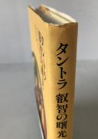 タントラ叡智の曙光 : タントラ仏教の哲学と実践