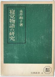 寝覚物語の研究