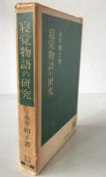 寝覚物語の研究