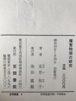 寝覚物語の研究