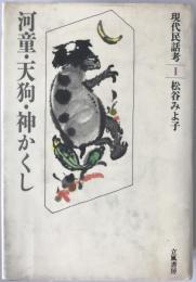 現代民話考