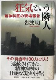 狂気という隣人 : 精神科医の現場報告