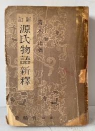源氏物語新釈