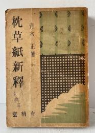 枕草紙新釈