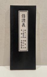 修證義　：般若心経　観音経　十句観音経　舎利礼文　寿量品　普勧坐禅儀