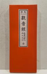 大字　觀音經　般若心經入平かな付　全
