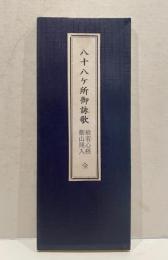 八十八ケ所御詠歌　般若心経御山開入　全