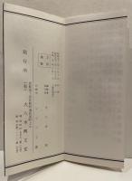八十八ケ所御詠歌　般若心経御山開入　全