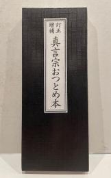 訂正増補　真言宗おつとめ本