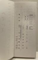 諸国靈場御詠歌壹千題 : 大和流音譜附　昭和新版