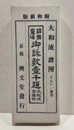 八十八ケ所御詠歌　般若心経御山開入　全