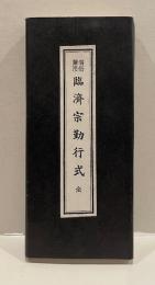 僧俗兼用　臨済宗勤行式　全