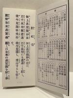 僧俗兼用　臨済宗勤行式　全