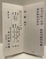 僧俗兼用　臨済宗勤行式　全