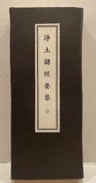 淨土諸經要集　全
