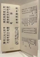 淨土諸經要集　全