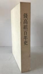 銭高組百年史