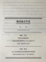 銭高組百年史