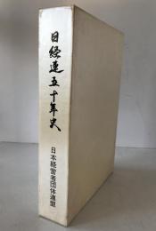 日経連五十年史　2冊揃え