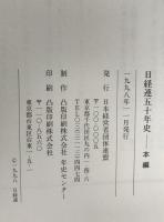 日経連五十年史　2冊揃え