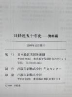 日経連五十年史　2冊揃え
