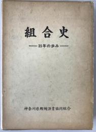 組合史 : 35年の歩み