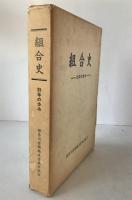 組合史 : 35年の歩み