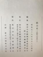 組合史 : 35年の歩み