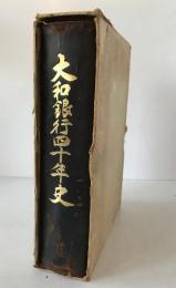 大和銀行四十年史