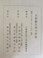 大和銀行四十年史