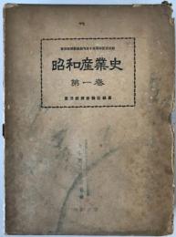 昭和産業史