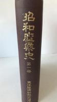 昭和産業史