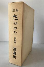 広報たかはた