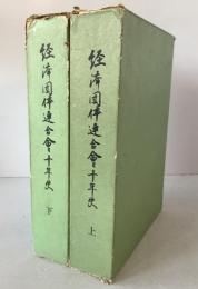 経済団体連合会十年史　2冊揃え