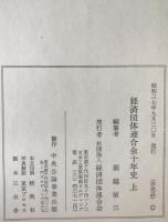 経済団体連合会十年史　2冊揃え