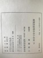 経済団体連合会十年史　2冊揃え