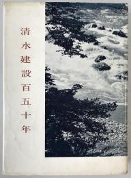 清水建設百五十年