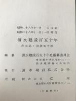清水建設百五十年