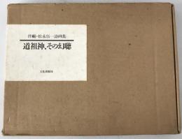 道祖神、その幻聴　限定252肉筆画入の内169番