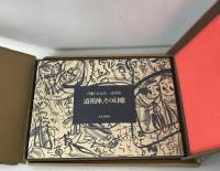 道祖神、その幻聴　限定252肉筆画入の内169番